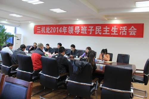 王裕明參加三機(jī)處2014年度領(lǐng)導(dǎo)班子民主生活會(huì) 