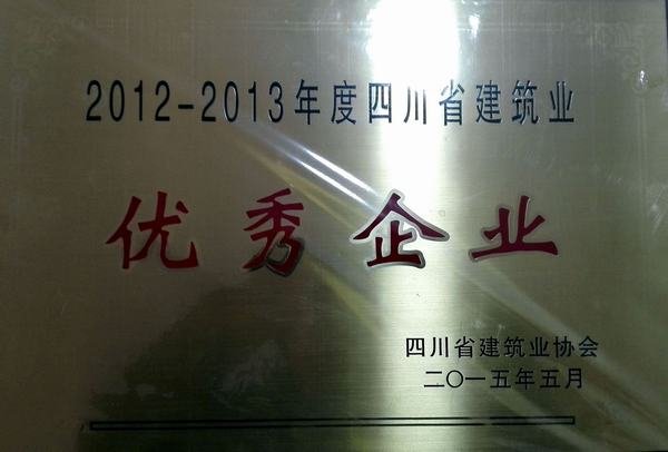 四川省建筑業優秀企業