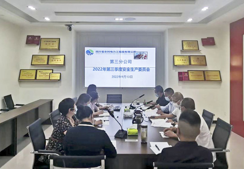 三分公司召開2022年第三季度安全生產工作會