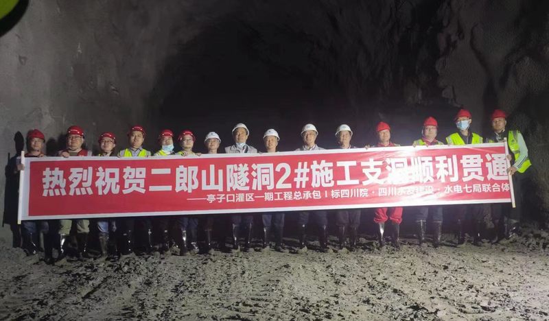 公司承建的亭子口灌區一期工程第Ⅰ標二郎山隧洞2#施工支洞順利貫通
