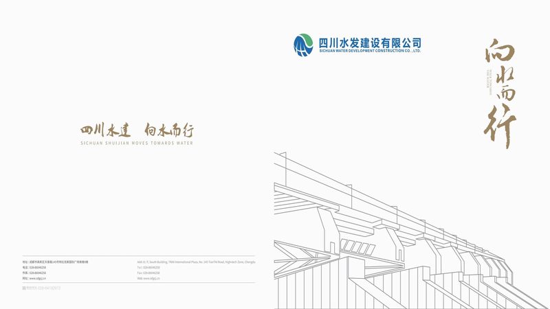 四川水發(fā)建設有限公司宣傳畫冊