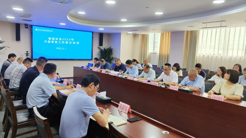 公司召開管理體系2023年內部審核工作首次會議