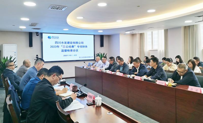 公司召開“三公經費”財務專項監督檢查部署會議