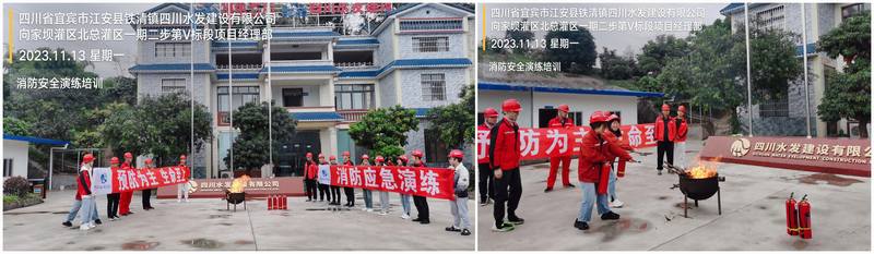 向家壩灌區(qū)北總干渠一期二步工程Ⅴ標(biāo)項(xiàng)目部 組織開(kāi)展消防應(yīng)急演練活動(dòng)