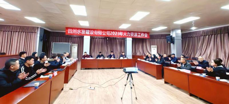 公司召開2023年度人力資源工作會(huì)議