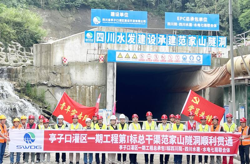 亭子口灌區一期工程I標總干渠范家山隧洞 順利貫通