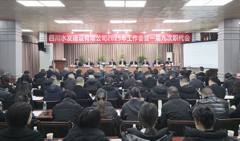 公司2025年工作會(huì)暨一屆九次職代會(huì)在資陽(yáng)召開(kāi)