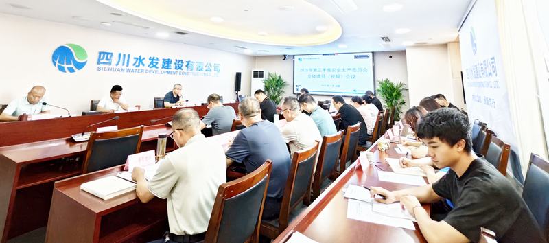 公司召開2025年第三季度安委會全體會議