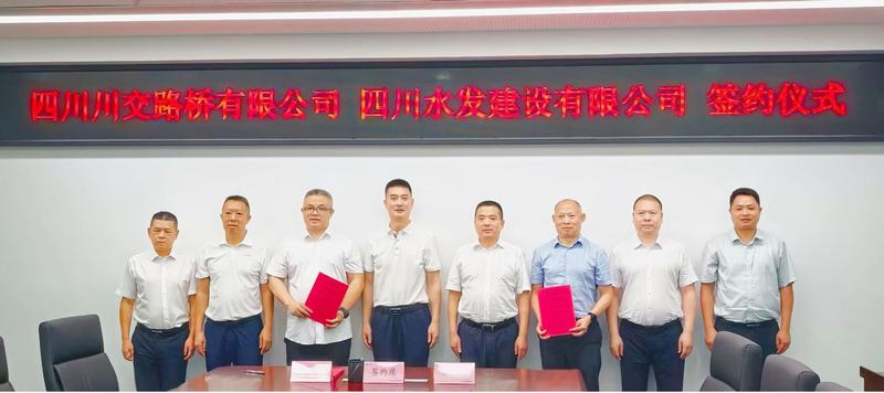 四川水發建設有限公司與四川川交路橋有限責任公司簽署戰略合作協議