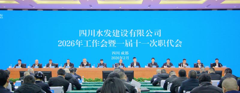 四川水發建設公司召開2026年工作會暨一屆十一次職工代表大會