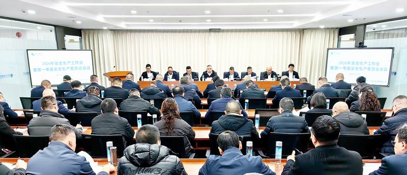公司召開2026年安全生產(chǎn)工作會暨第一季度安全生產(chǎn)委員會會議